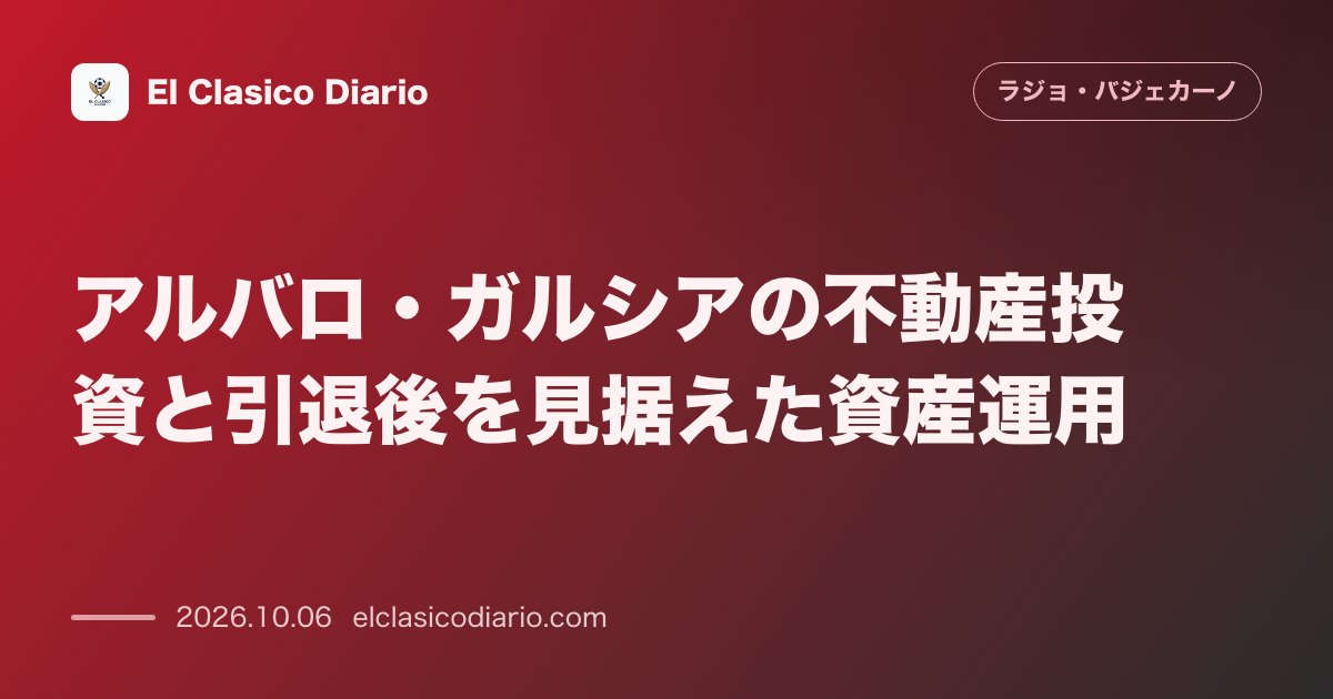 ラージョ・バジェカーノのニュース「アルバロ・ガルシアの不動産投資と引退後を見据えた資産運用 安定した年間賃貸を軸とした将来設計と独自のマネジメント論」のアイキャッチ画像