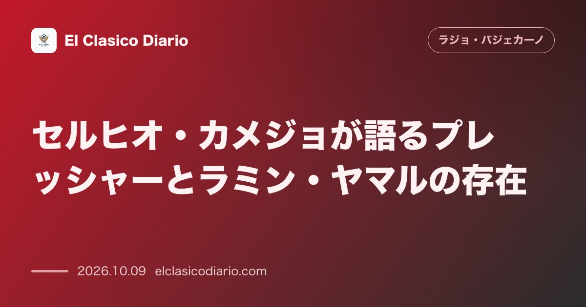 ラージョ・バジェカーノのニュース「セルヒオ・カメジョが語るプレッシャーとラミン・ヤマルの存在 ラミン・ヤマルへの嫉妬は皆無であり自分らしくプレーすることの重要性を語る」のアイキャッチ画像