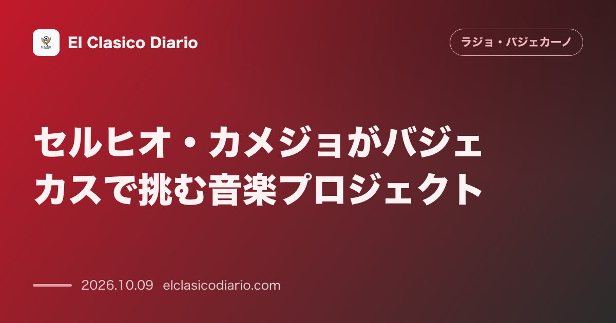 ラージョ・バジェカーノのニュース「セルヒオ・カメジョがバジェカスで挑む音楽プロジェクト セルヒオ・カメジョが『Acción por la Música』財団と4年提携を結び、バジ…」のアイキャッチ画像