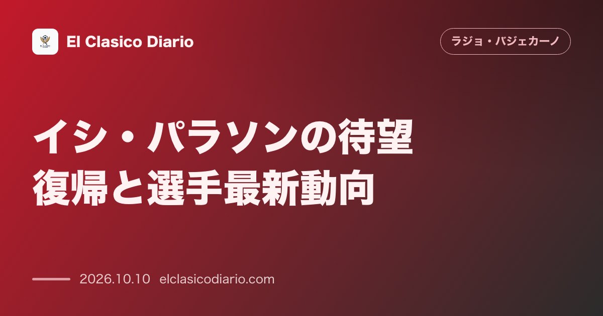 ラージョ・バジェカーノのニュース「イシ・パラソンの待望復帰と選手最新動向 51日ぶりの復帰を果たしたエースとアドリア・ペドロサの負傷不安、守護神アウデロの合流」のアイキャッチ画像