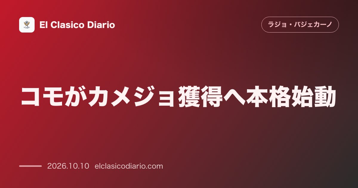 ラージョ・バジェカーノのニュース「コモがカメジョ獲得へ本格始動 7試合7ゴールの活躍でセスク監督のターゲットに浮上」のアイキャッチ画像