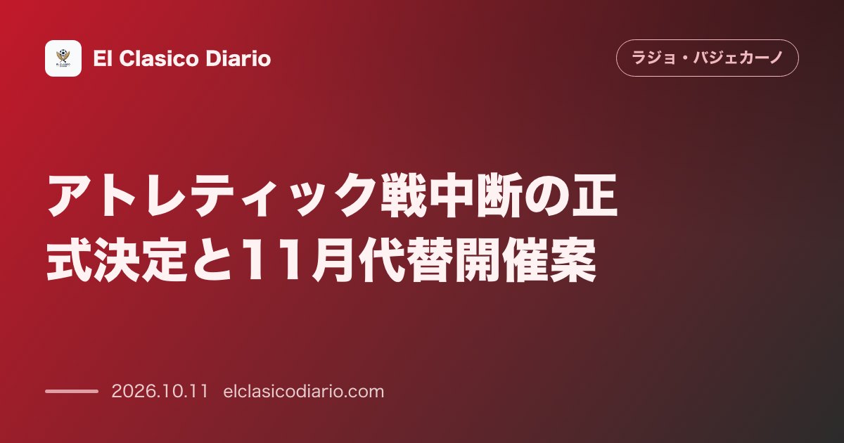 ラージョ・バジェカーノのニュース「アトレティック戦中断の正式決定と11月代替開催案 ラ・リーガの通達により即時再開は完全見送りとなり振替日の調整へ」のアイキャッチ画像