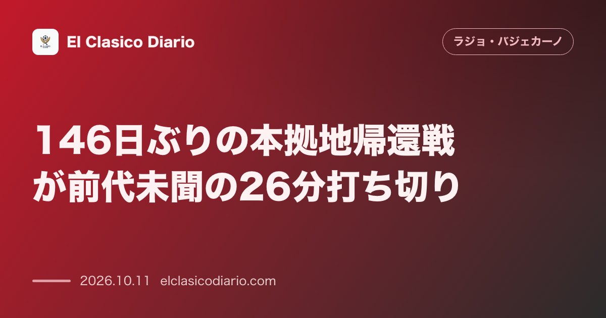 ラージョ・バジェカーノのニュース「146日ぶりの本拠地帰還戦が前代未聞の26分打ち切り 紙飛行機とボールの乱打で3度の中断を経て警察勧告により試合中止」のアイキャッチ画像