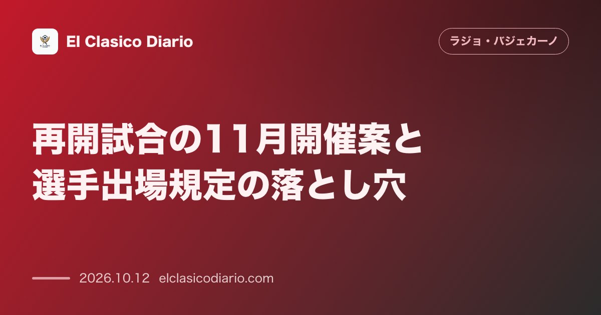 ラージョ・バジェカーノのニュース「再開試合の11月開催案と選手出場規定の落とし穴 11月4日か25日の2案に絞られた延期戦の日程と負傷者の復帰を認める大会規定のメリット」のアイキャッチ画像