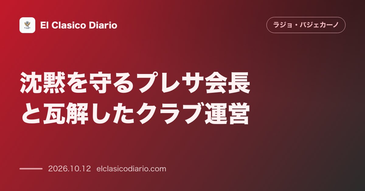 ラージョ・バジェカーノのニュース「沈黙を守るプレサ会長と瓦解したクラブ運営 会長席で微動だにせず沈黙を貫く所有者と対話なき管理体制が引き起こす泥沼の危機」のアイキャッチ画像