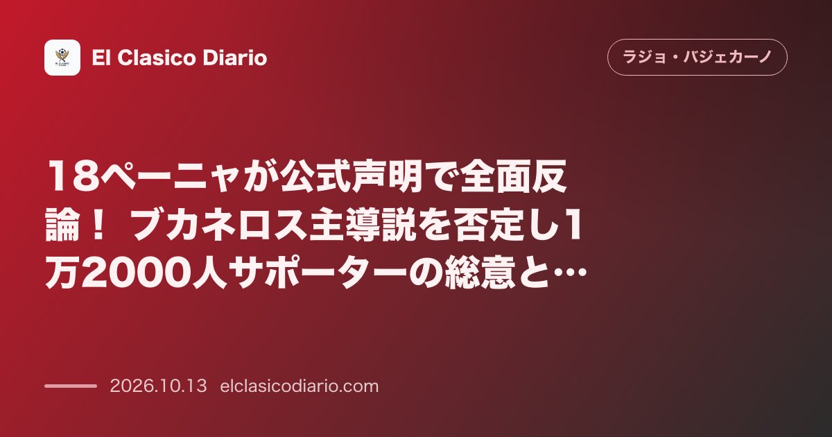 ラージョ・バジェカーノのニュース「18ペーニャが公式声明で全面反論！ ブカネロス主導説を否定し1万2000人サポーターの総意と主張」のアイキャッチ画像
