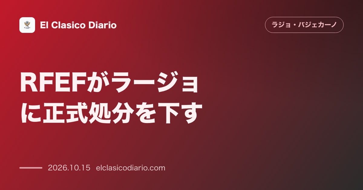 ラージョ・バジェカーノのニュース「RFEFがラージョに正式処分を下す バジェカス一部閉鎖と6000ユーロの罰金決定」のアイキャッチ画像