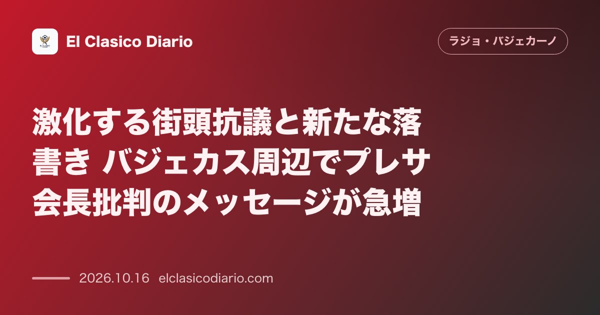 ラージョ・バジェカーノのニュース「激化する街頭抗議と新たな落書き バジェカス周辺でプレサ会長批判のメッセージが急増」のアイキャッチ画像