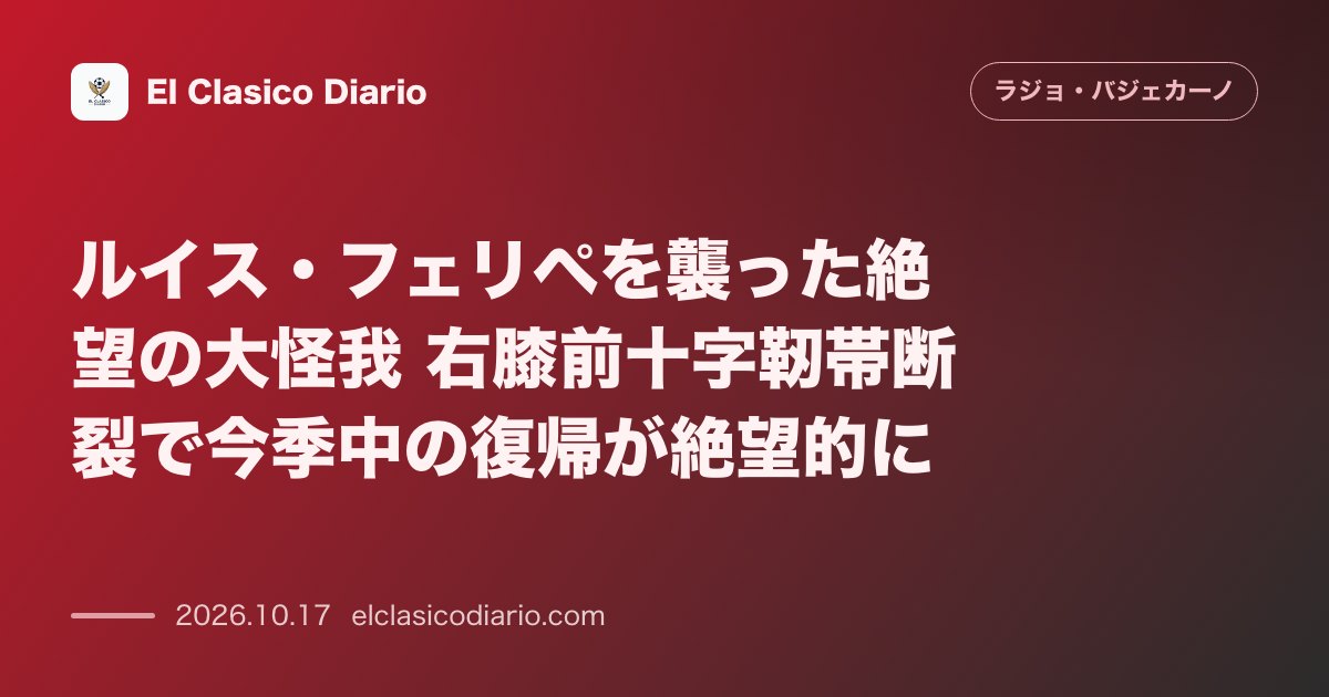 ラージョ・バジェカーノのニュース「ルイス・フェリペを襲った絶望の大怪我 右膝前十字靭帯断裂で今季中の復帰が絶望的に」のアイキャッチ画像