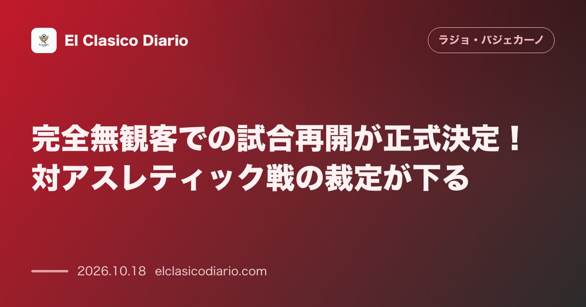 ラージョ・バジェカーノのニュース「完全無観客での試合再開が正式決定！対アスレティック戦の裁定が下る」のアイキャッチ画像