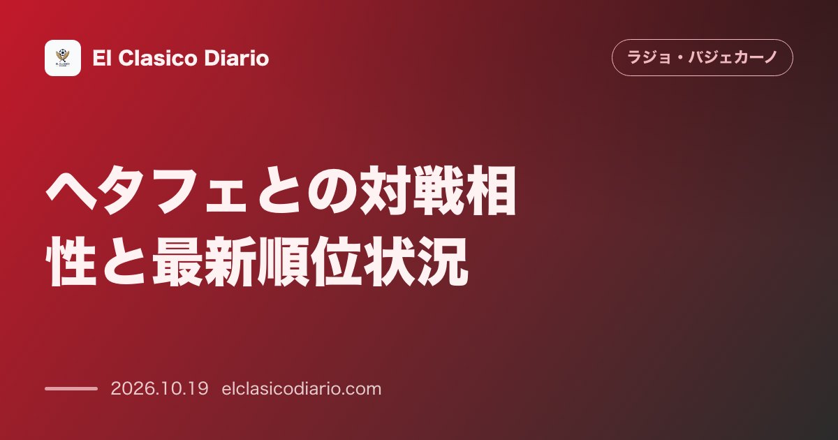 ラージョ・バジェカーノのニュース「ヘタフェとの対戦相性と最新順位状況 直近8試合不敗を誇る相性の良さと13位からの浮上を狙う敵地ダービーの構図」のアイキャッチ画像