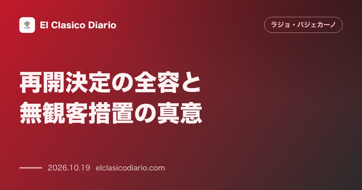ラージョ・バジェカーノのニュース「再開決定の全容と無観客措置の真意 アスレティック戦の中断試合は無観客での再開が正式決議され安全確保が最優先される」のアイキャッチ画像