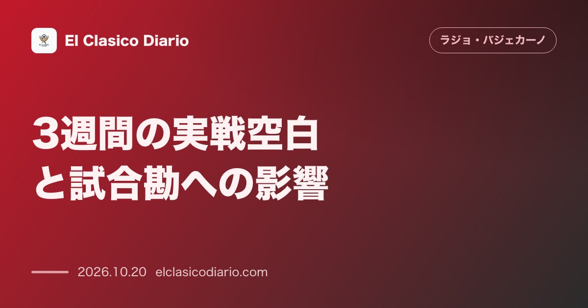 ラージョ・バジェカーノのニュース「3週間の実戦空白と試合勘への影響 サン・ホセ監督が中断期間とヘタフェ戦のリズム面への影響を否定」のアイキャッチ画像