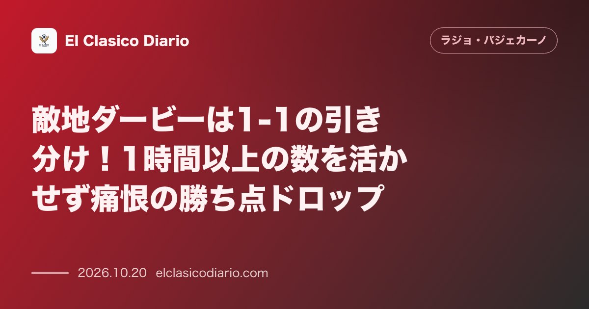 ラージョ・バジェカーノのニュース「敵地ダービーは1-1の引き分け！1時間以上の数を活かせず痛恨の勝ち点ドロップ」のアイキャッチ画像