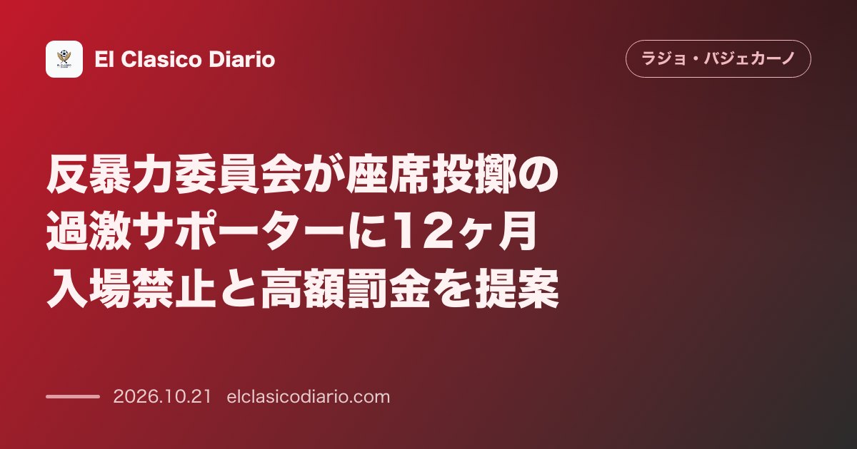 ラージョ・バジェカーノのニュース「反暴力委員会が座席投擲の過激サポーターに12ヶ月入場禁止と高額罰金を提案」のアイキャッチ画像
