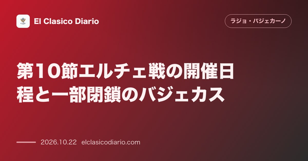 ラージョ・バジェカーノのニュース「[第10節エルチェ戦の開催日程と一部閉鎖のバジェカス] [10月24日土曜14時にバジェカスで開催もモノ投げ込み処分で一部観客席が閉鎖]」のアイキャッチ画像