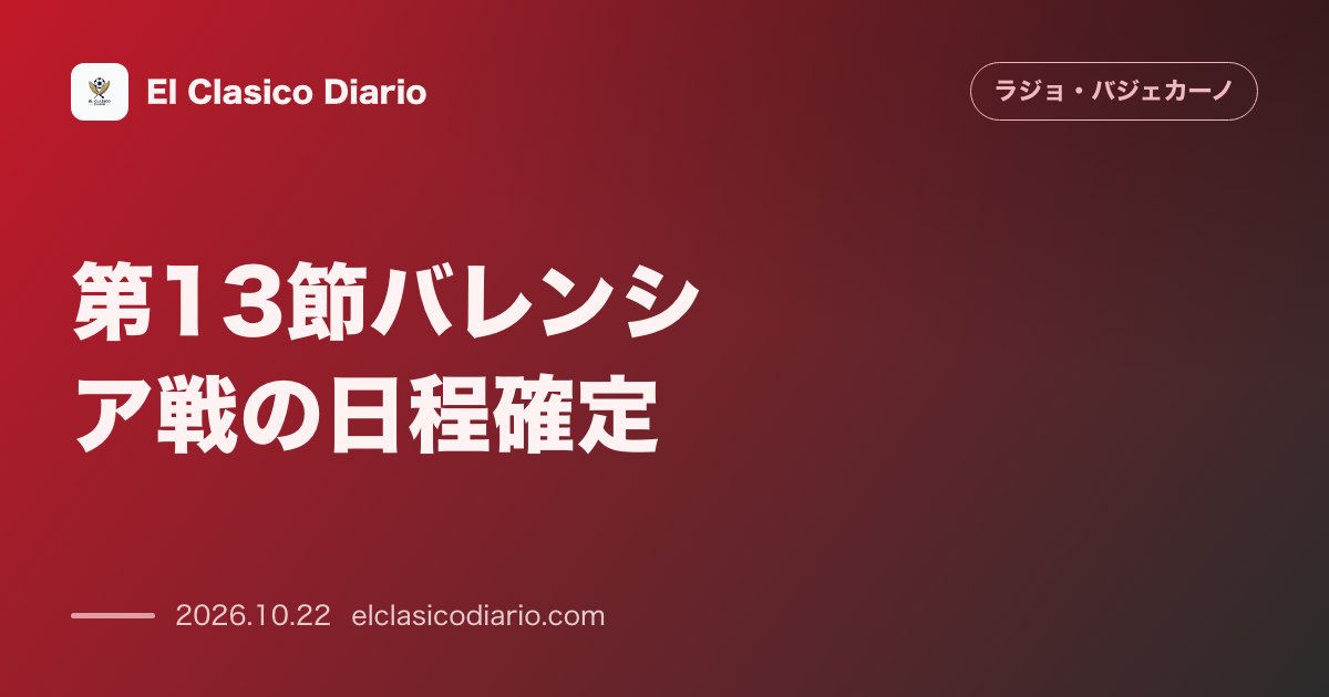 ラージョ・バジェカーノのニュース「第13節バレンシア戦の日程確定 代表中断明けの11月21日土曜夕方にバジェカスで開催決定」のアイキャッチ画像