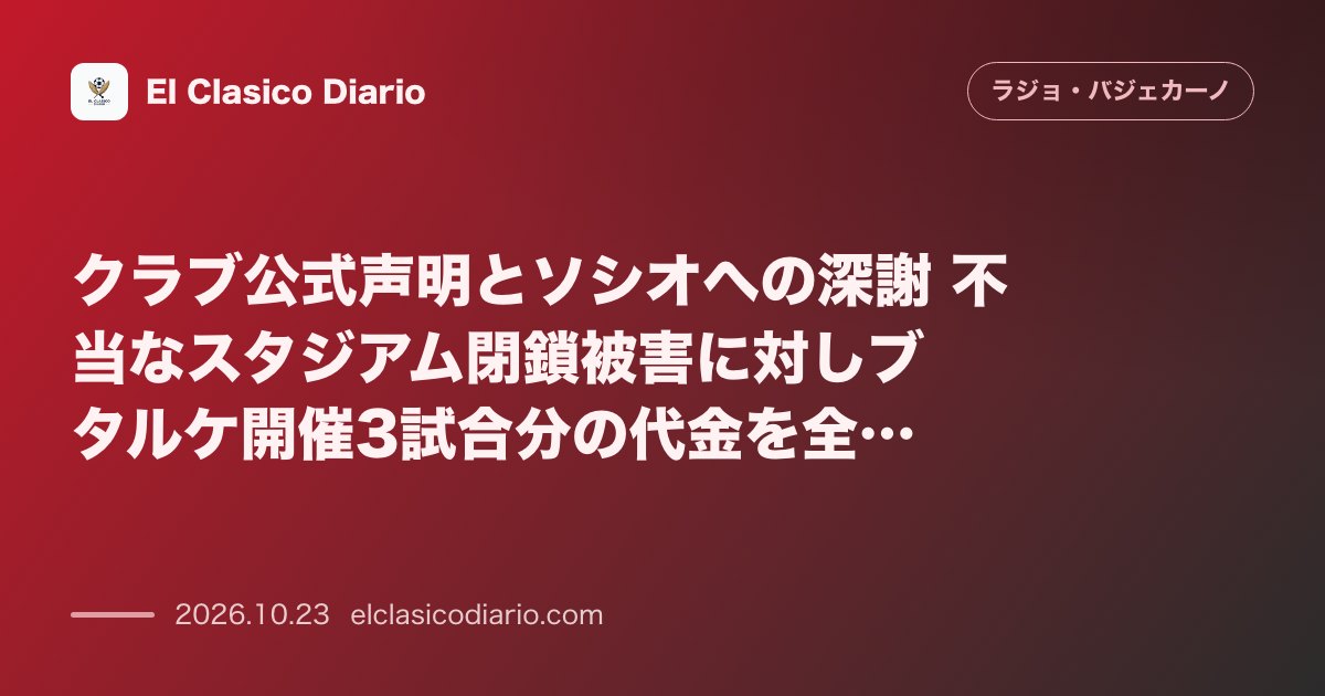 ラージョ・バジェカーノのニュース「クラブ公式声明とソシオへの深謝 不当なスタジアム閉鎖被害に対しブタルケ開催3試合分の代金を全額比例返金へ」のアイキャッチ画像