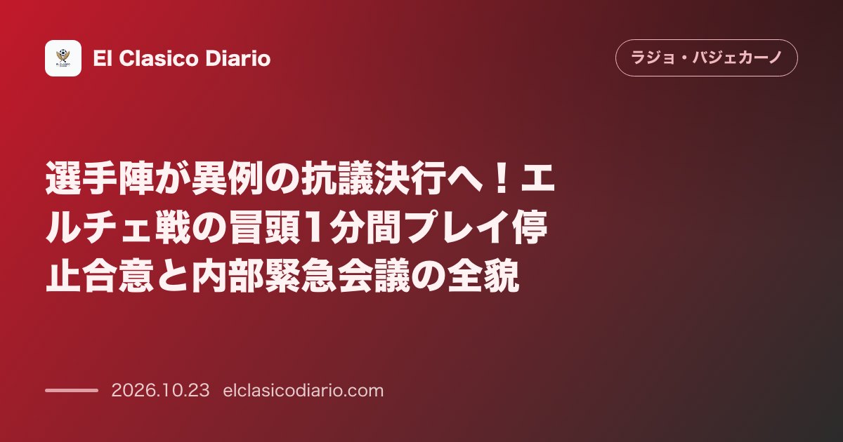 ラージョ・バジェカーノのニュース「選手陣が異例の抗議決行へ!エルチェ戦の冒頭1分間プレイ停止合意と内部緊急会議の全貌 選手・スタッフ・フロントの緊急協議を経てキックオフ直後の1分…」のアイキャッチ画像