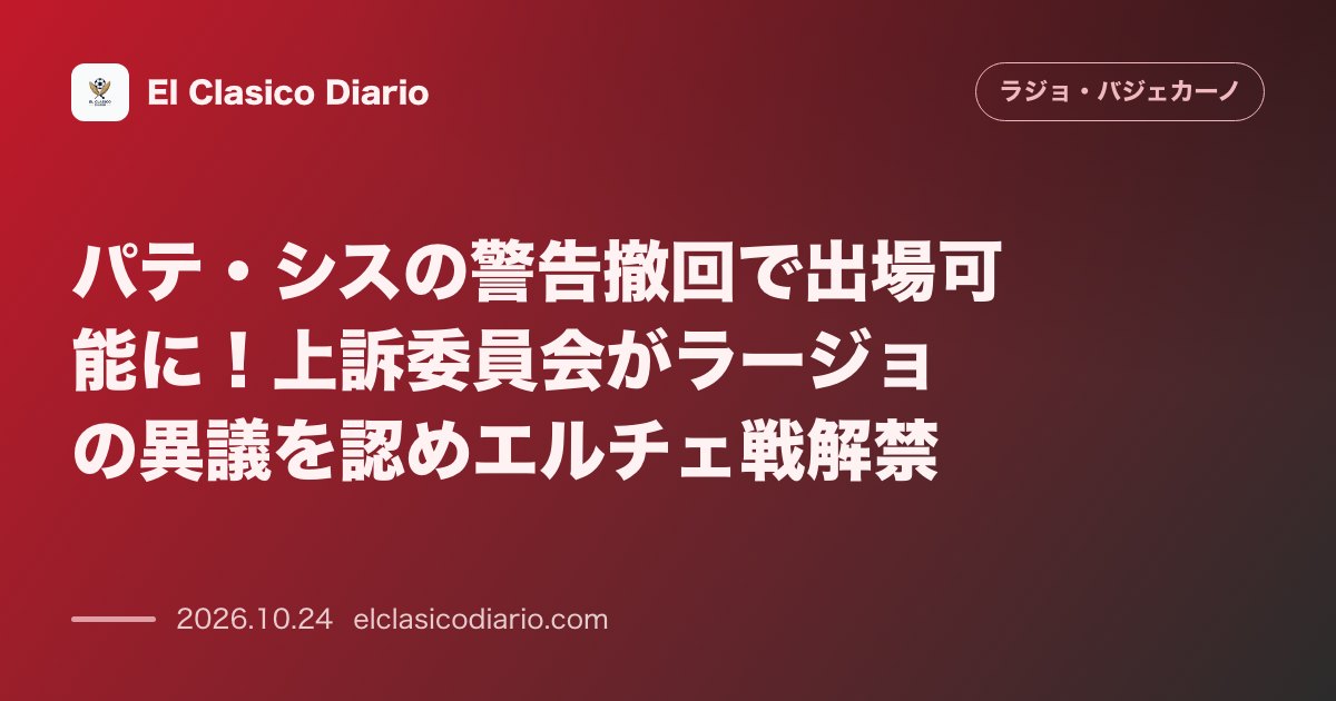 ラージョ・バジェカーノのニュース「パテ・シスの警告撤回で出場可能に！上訴委員会がラージョの異議を認めエルチェ戦解禁」のアイキャッチ画像