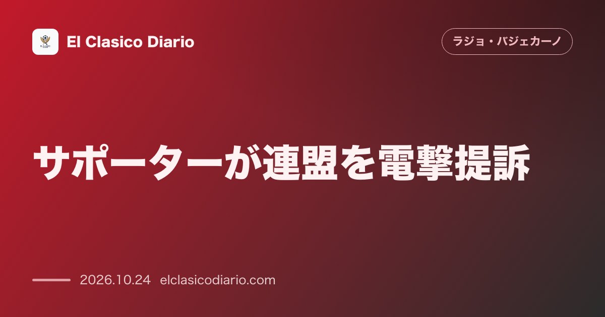 ラージョ・バジェカーノのニュース「サポーターが連盟を電撃提訴 RFEFの集団処罰に対し基本的人権侵害を主張し裁判所へ」のアイキャッチ画像