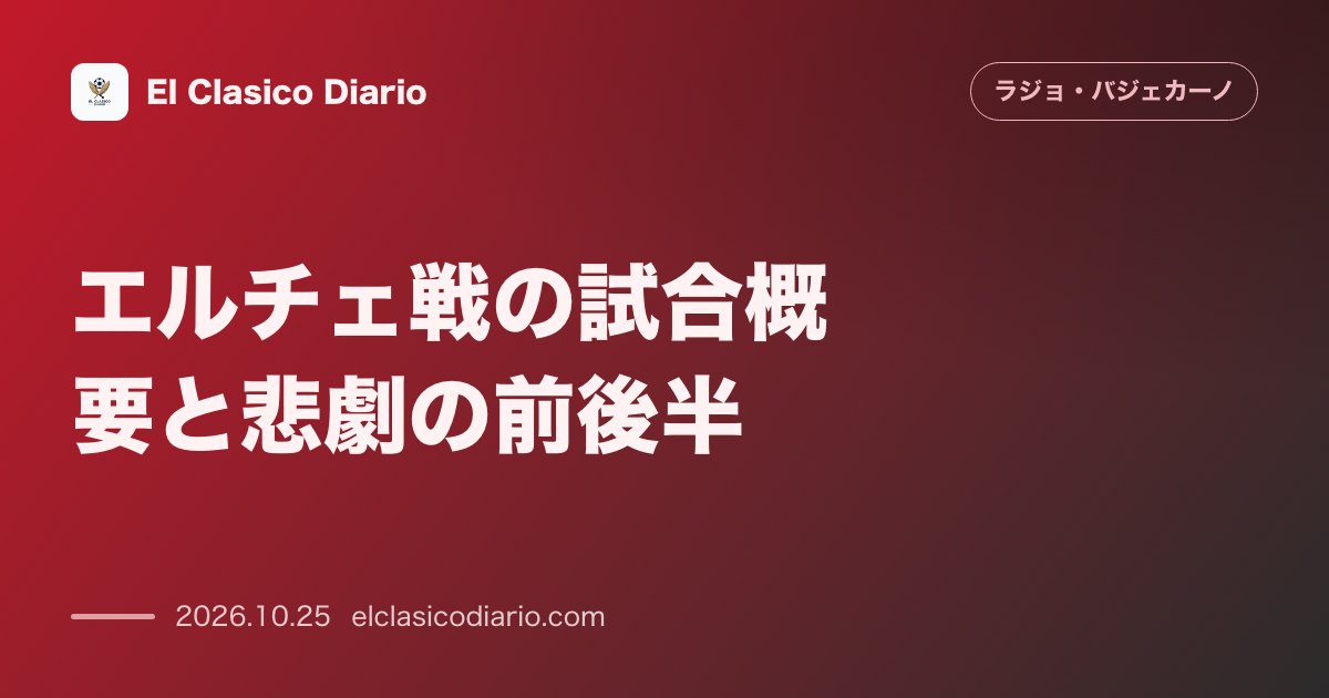 ラージョ・バジェカーノのニュース「[エルチェ戦の試合概要と悲劇の前後半] [160日ぶりのホーム完走も3つのPKが乱れ飛ぶ波乱の展開で0-3完敗]」のアイキャッチ画像