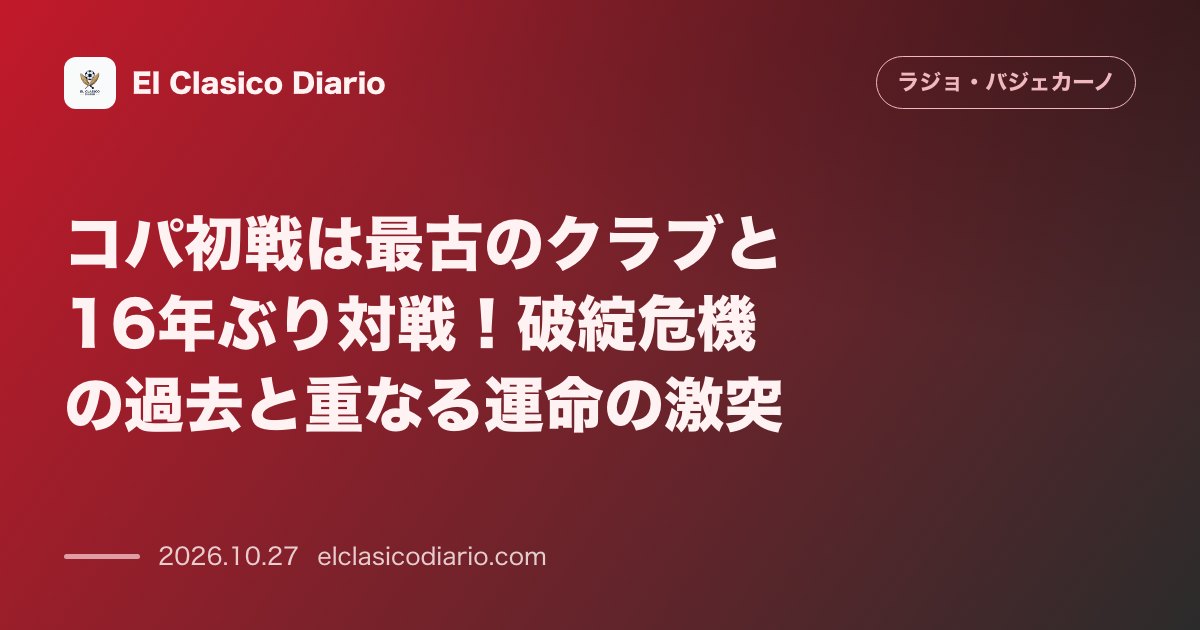 ラージョ・バジェカーノのニュース「コパ初戦は最古のクラブと16年ぶり対戦!破綻危機の過去と重なる運命の激突 137年の歴史を誇るレクレアティボと16年ぶり対戦。スタジアム閉鎖に揺…」のアイキャッチ画像
