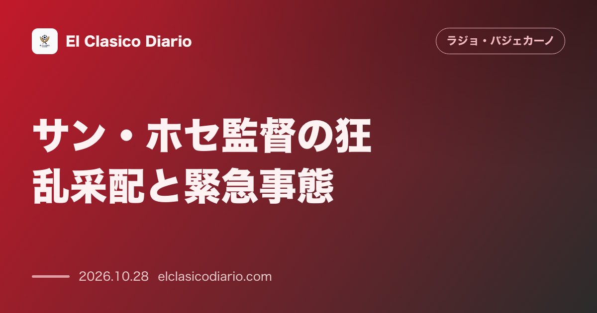 ラージョ・バジェカーノのニュース「サン・ホセ監督の狂乱采配と緊急事態 FW総動員&変則陣形の裏側とセルヒオ・カメジョらの負傷トラブル」のアイキャッチ画像
