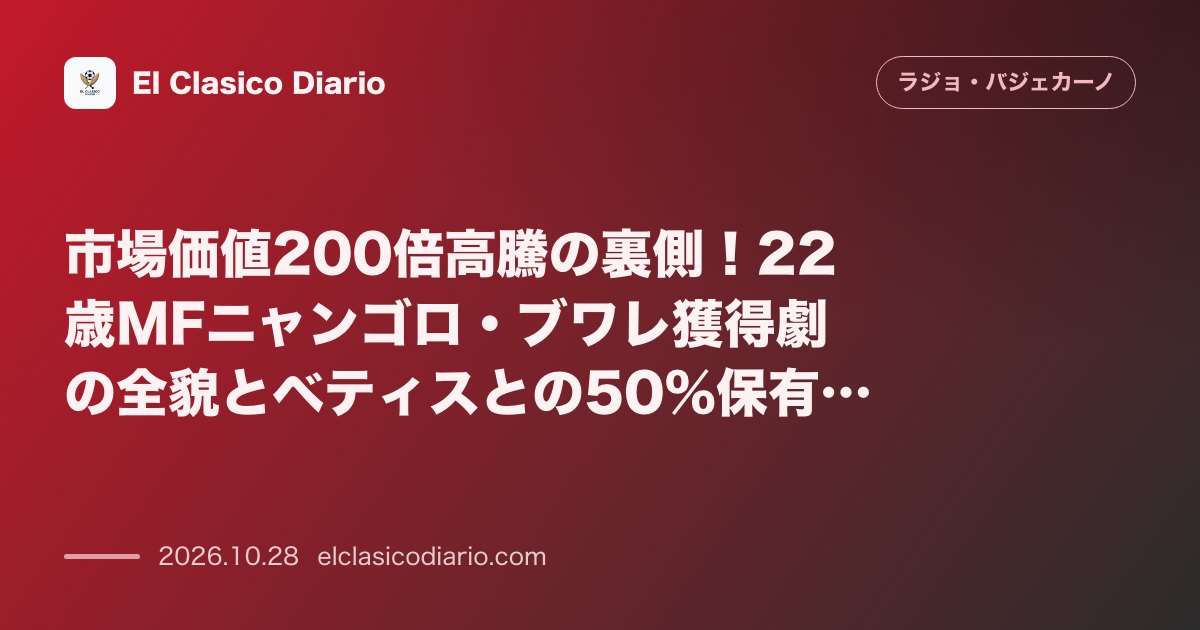 ラージョ・バジェカーノのニュース「[市場価値200倍高騰の裏側] 22歳MFニャンゴロ・ブワレ獲得劇の全貌とベティスとの50%保有権協定」のアイキャッチ画像