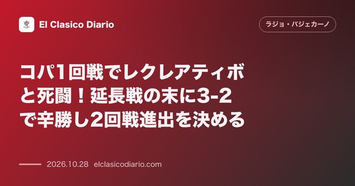 ラージョ・バジェカーノのニュース「コパ1回戦でレクレアティボと死闘！延長戦の末に3-2で辛勝し2回戦進出を決める」のアイキャッチ画像