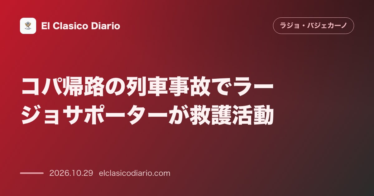 ラージョ・バジェカーノのニュース「コパ帰路の列車事故でラージョサポーターが救護活動 アウェイ戦から帰還途中のファン約50名がトレド県での列車事故現場で救助・緊急通報に尽力」のアイキャッチ画像