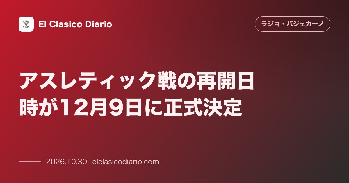 ラージョ・バジェカーノのニュース「アスレティック戦の再開日時が12月9日に正式決定 10月10日に中断された第8節の未消化試合がヴァジェカスで実施へ」のアイキャッチ画像