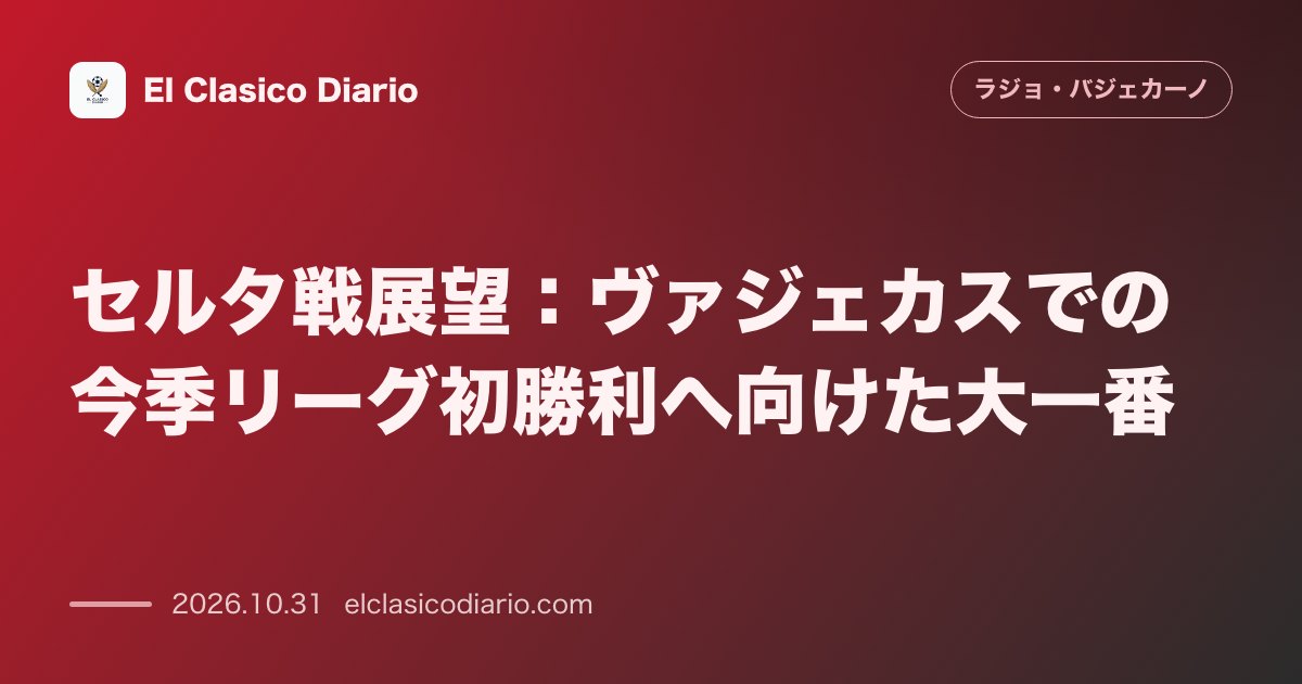 ラージョ・バジェカーノのニュース「セルタ戦展望:ヴァジェカスでの今季リーグ初勝利へ向けた大一番 エルチェ戦大敗からの巻き返しを狙い本拠地で今季ホーム初勝ち点3を目指す」のアイキャッチ画像