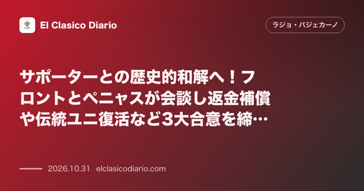 ラージョ・バジェカーノのニュース「サポーターとの歴史的和解へ!フロントとペニャスが会談し返金補償や伝統ユニ復活など3大合意を締結 長年の対立を経てフロントとファン代表が直接会談を…」のアイキャッチ画像