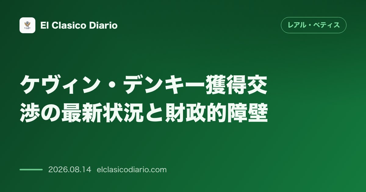 ケヴィン・デンキー獲得交渉の最新状況と財政的障壁 | レアル・ベティス のサムネイル画像