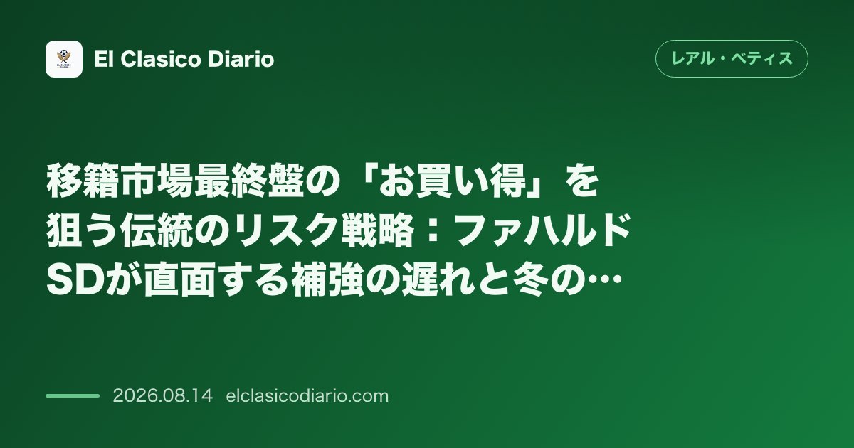 移籍市場最終盤の「お買い得」を狙う伝統のリスク戦略:ファハルドSDが直面する補強の遅れと冬の… | レアル・ベティス のサムネイル画像