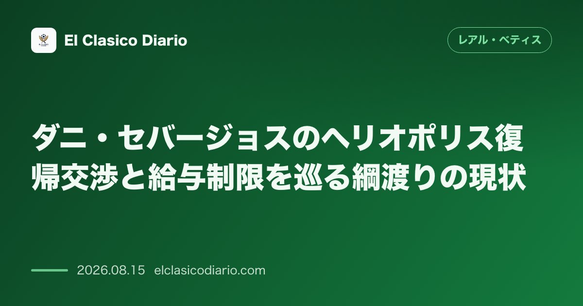 ダニ・セバージョスのヘリオポリス復帰交渉と給与制限を巡る綱渡りの現状 | レアル・ベティス のサムネイル画像