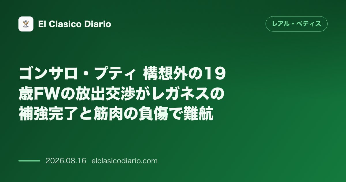 ゴンサロ・プティ 構想外の19歳FWの放出交渉がレガネスの補強完了と筋肉の負傷で難航 | レアル・ベティス のサムネイル画像