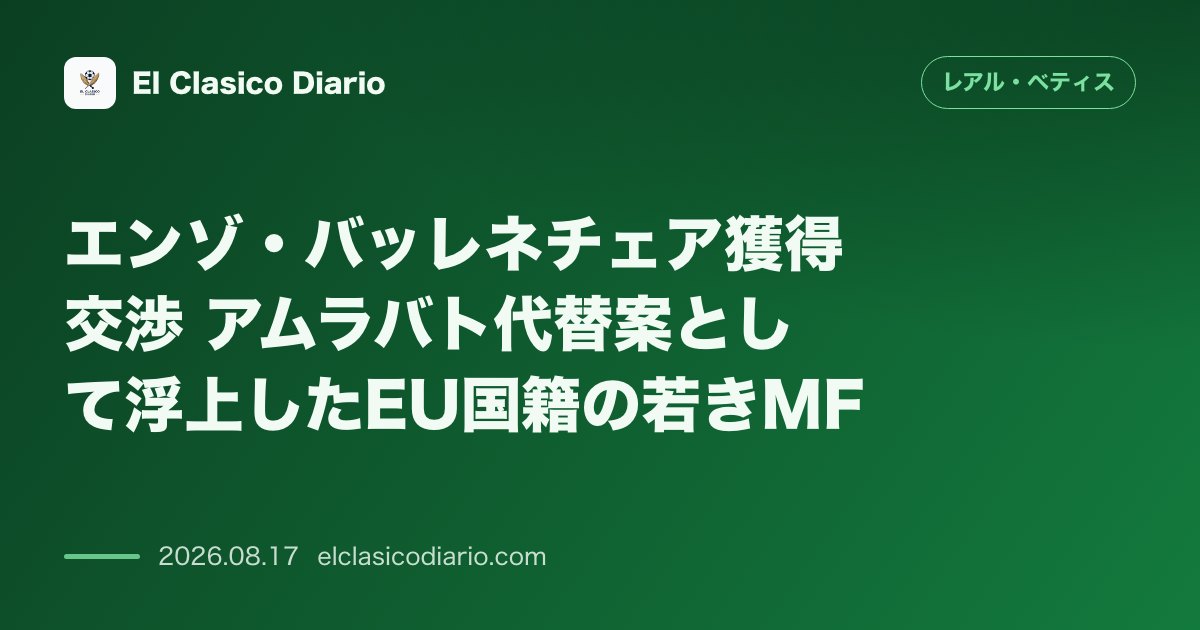 エンゾ・バッレネチェア獲得交渉 アムラバト代替案として浮上したEU国籍の若きMF | レアル・ベティス のサムネイル画像