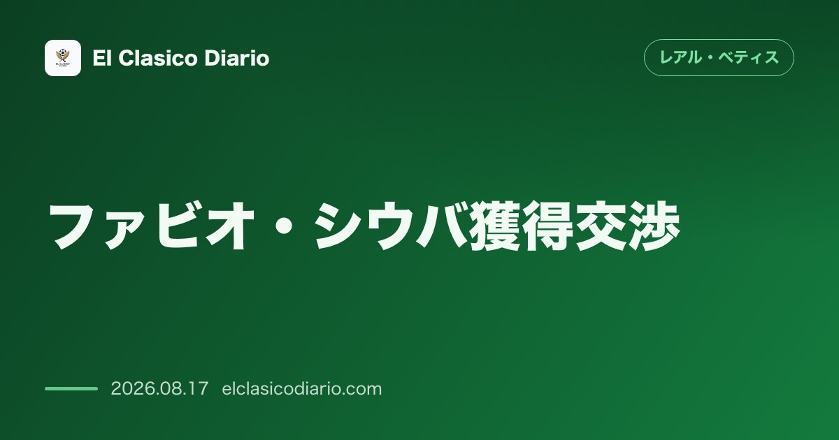 ファビオ・シウバ獲得交渉 | レアル・ベティス のサムネイル画像