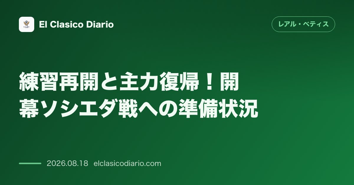 練習再開と主力復帰!開幕ソシエダ戦への準備状況 | レアル・ベティス のサムネイル画像