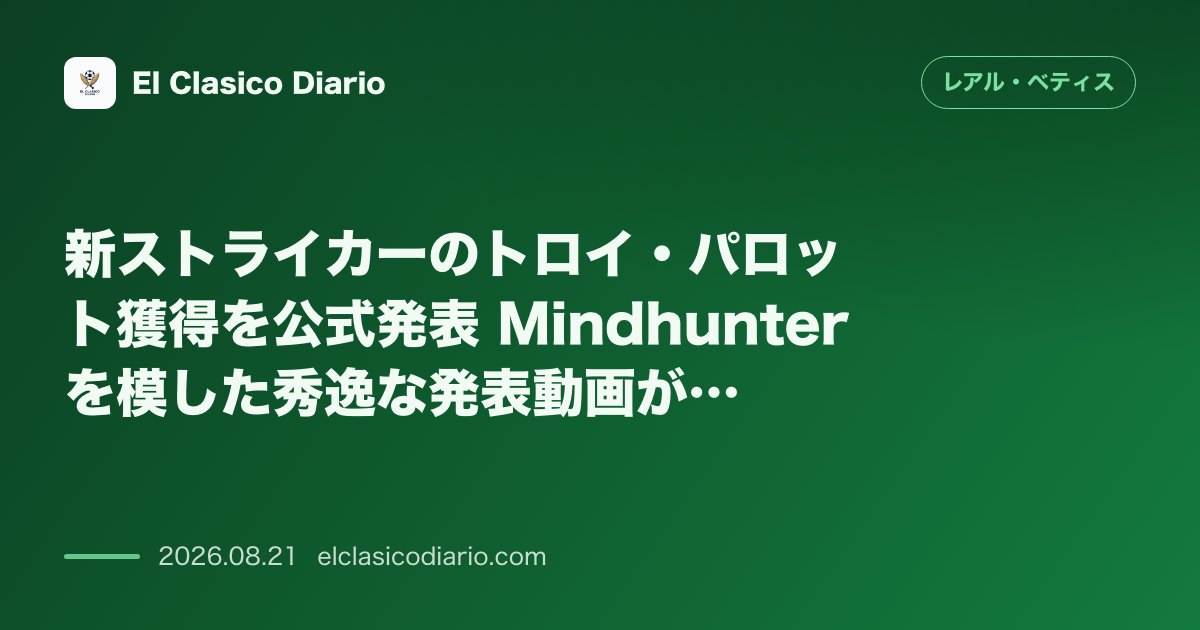 新ストライカーのトロイ・パロット獲得を公式発表 Mindhunterを模した秀逸な発表動画が大反響 のサムネイル画像