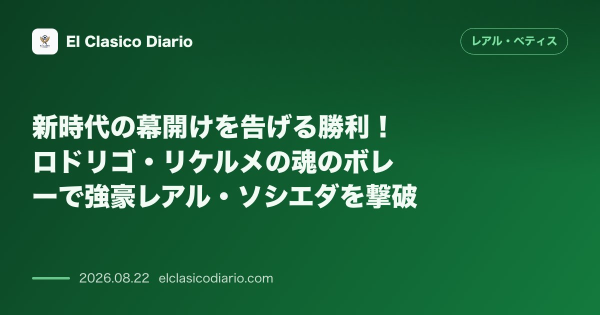 新時代の幕開けを告げる勝利!ロドリゴ・リケルメの魂のボレーで強豪レアル・ソシエダを撃破 のサムネイル画像