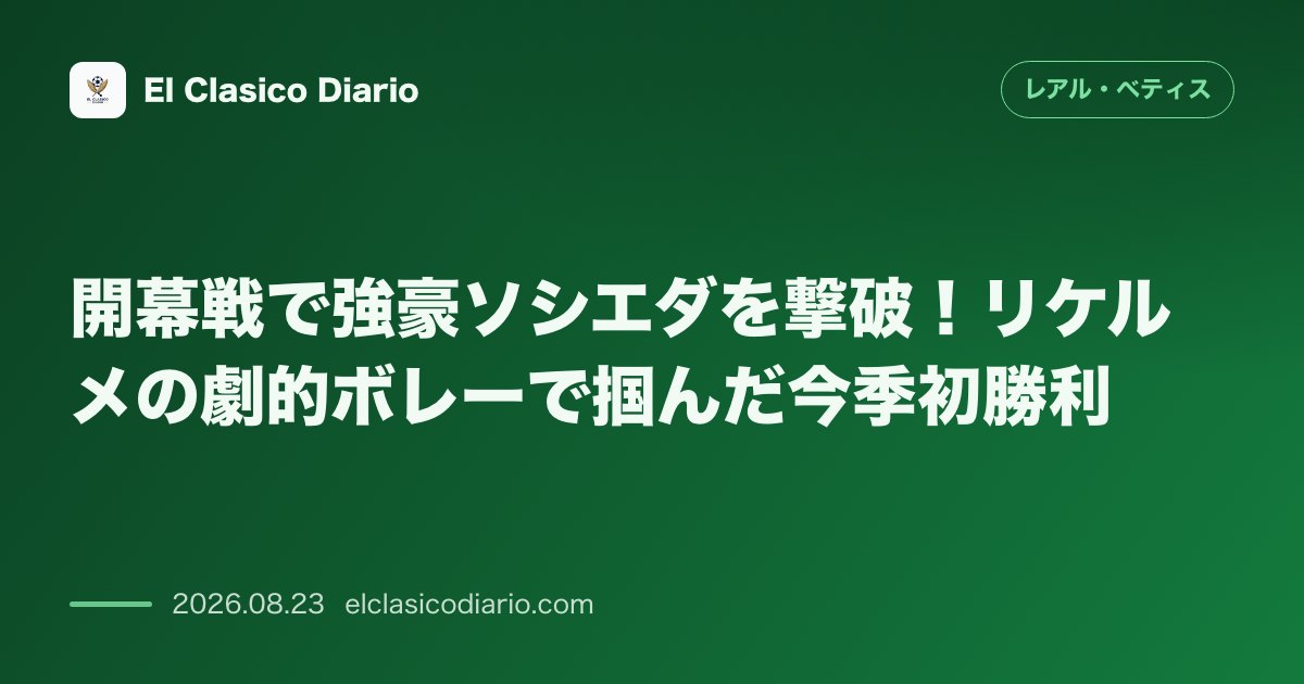 開幕戦で強豪ソシエダを撃破！リケルメの劇的ボレーで掴んだ今季初勝利 のサムネイル画像
