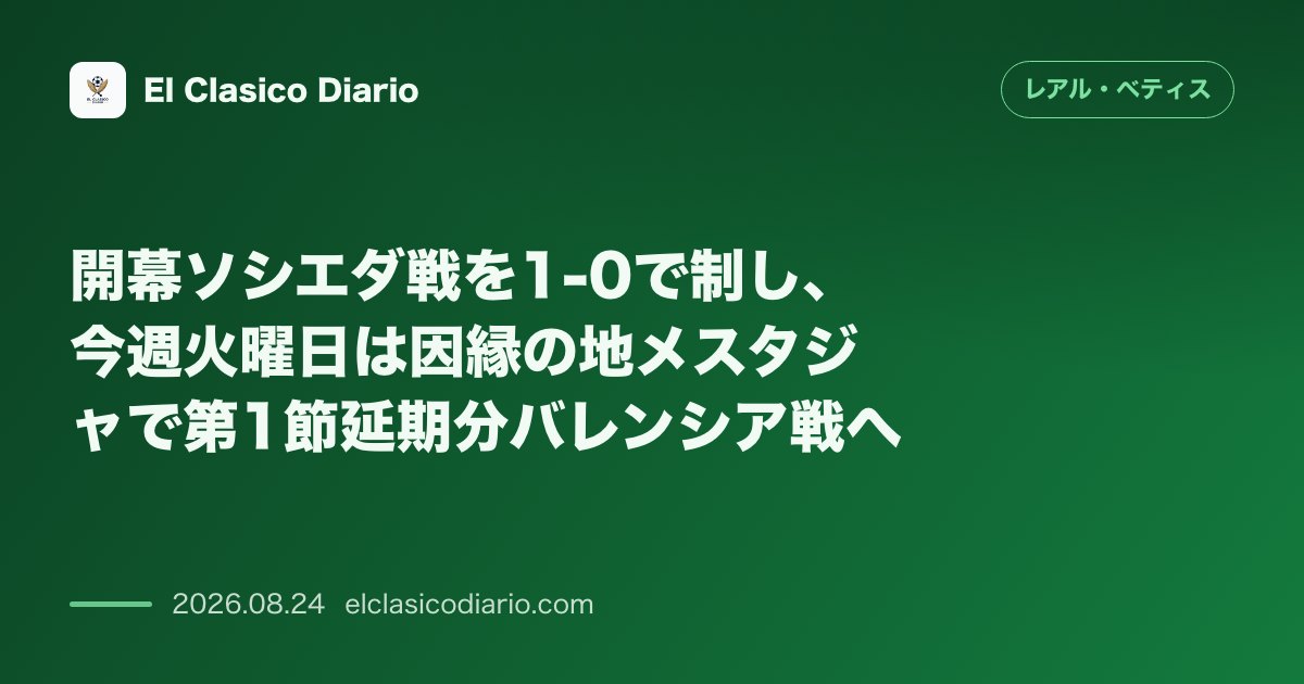 開幕ソシエダ戦を1-0で制し、今週火曜日は因縁の地メスタジャで第1節延期分バレンシア戦へ のサムネイル画像