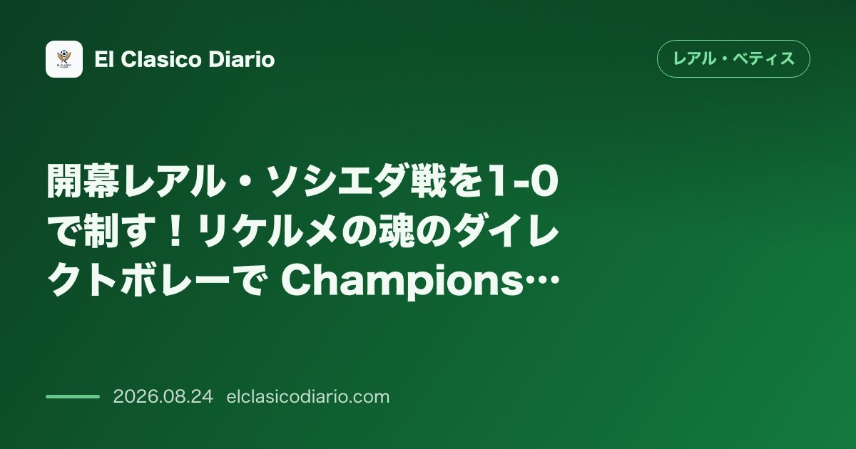 開幕レアル・ソシエダ戦を1-0で制す!リケルメの魂のダイレクトボレーで Champions League への好発進 のサムネイル画像