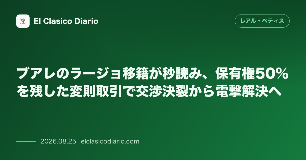 ブアレのラージョ移籍が秒読み、保有権50%を残した変則取引で交渉決裂から電撃解決へ のサムネイル画像
