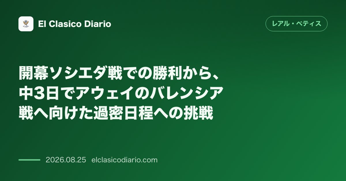 開幕ソシエダ戦での勝利から、中3日でアウェイのバレンシア戦へ向けた過密日程への挑戦 のサムネイル画像
