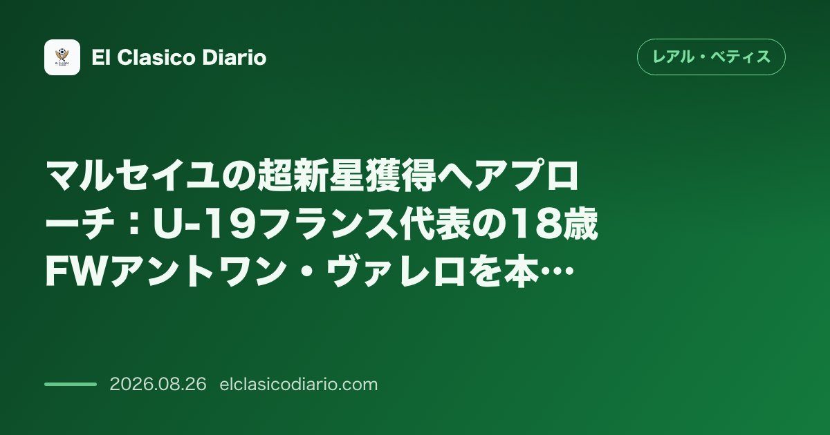 マルセイユの超新星獲得へアプローチ：U-19フランス代表の18歳FWアントワン・ヴァレロを本格的に狙う のサムネイル画像