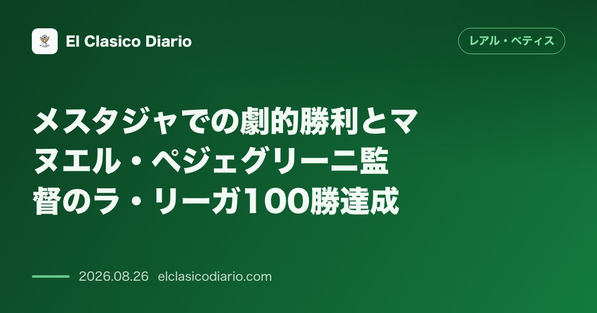 メスタジャでの劇的勝利とマヌエル・ペジェグリーニ監督のラ・リーガ100勝達成 のサムネイル画像